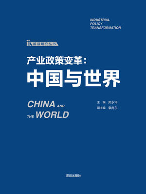 cover image of 产业政策变革